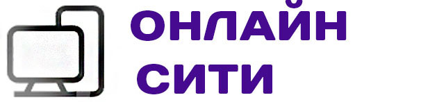 Компьютерный магазин Онлайн Сити